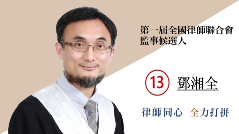 鄧湘全律師｜第一屆全國律師聯合會監事候選人13號 2