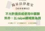 【政府採購】不允許提供或使用中國製料件：以.taipei網域案為例 3