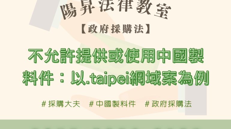 【政府採購】不允許提供或使用中國製料件：以.taipei網域案為例 1