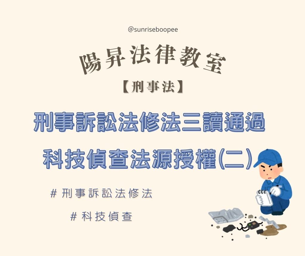 刑事】刑事訴訟法修法三讀通過科技偵查法源授權（二） - 陽昇法律事務所