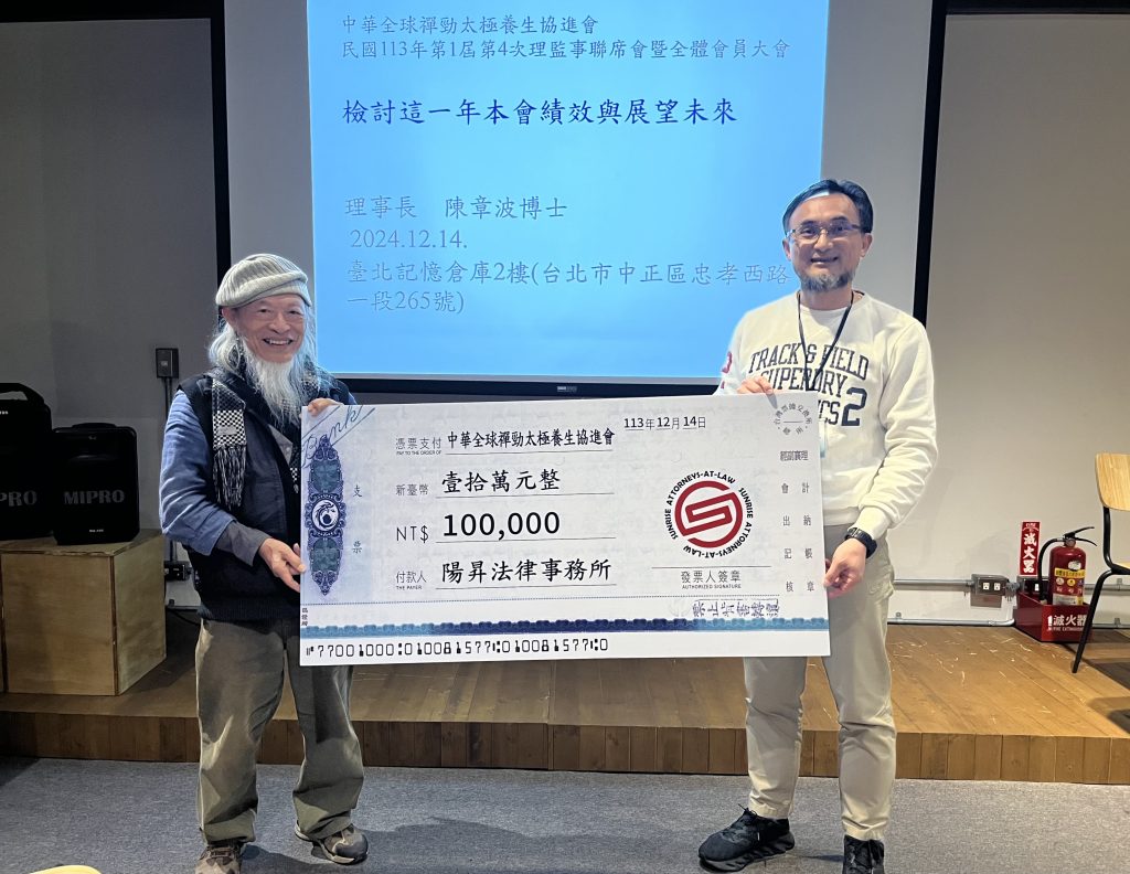 20241214 中華全球禪勁太極養生協進會－第一屆第四次理監事聯席會暨會員大會 2