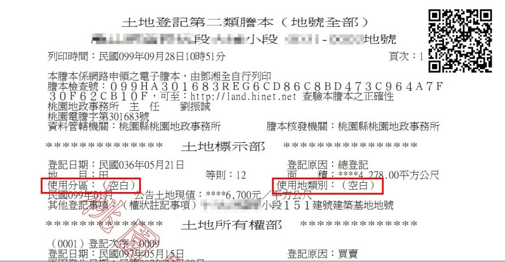 【不動產】都市土地、非都市土地要如何從謄本上分辨呢？ 2