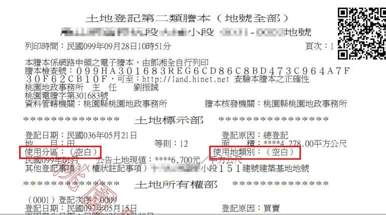 【不動產】都市土地、非都市土地要如何從謄本上分辨呢？ 1