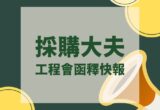 【採購】政府採購最新函釋-有關廠商資格及履約管控 3