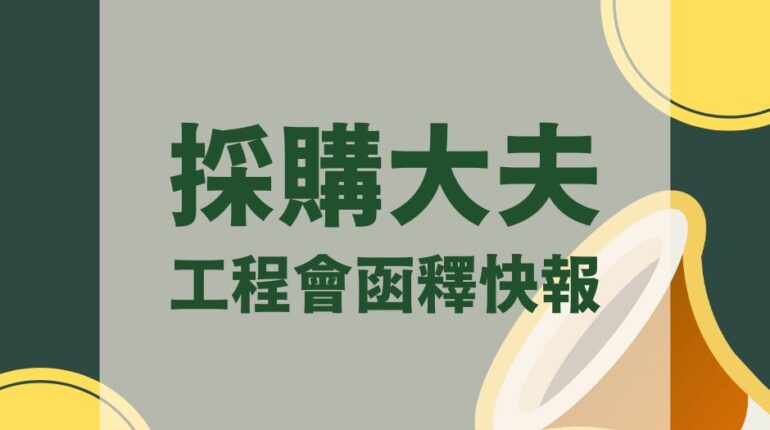 【採購】政府採購最新函釋-有關廠商資格及履約管控 1