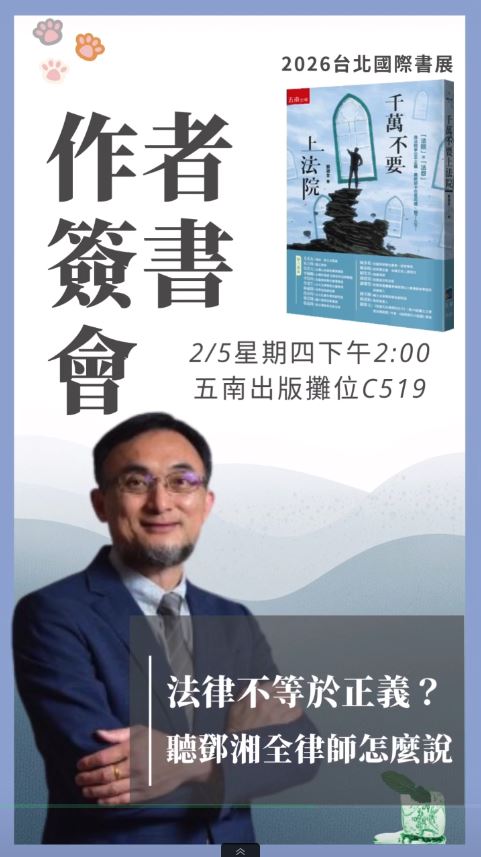 「千萬不要上法院」國際書展五南攤位現場簽書會 2