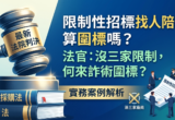 【採購】限制性招標的廠商不成立詐術圍標的實務案例 4