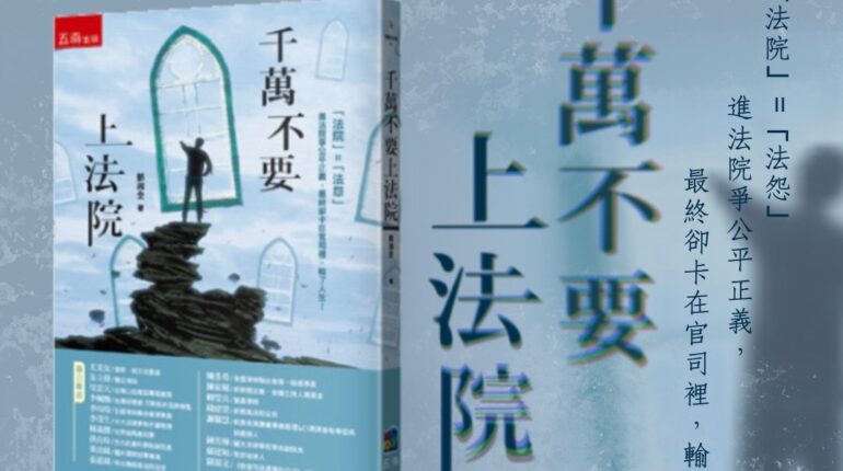 【法律劇場】老馬的倒楣法網一日遊 1