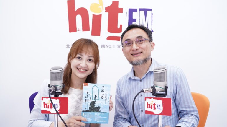 本所鄧湘全律師受邀參與《台北之音電台｜Hit FM 嗆新聞》節目專訪 1