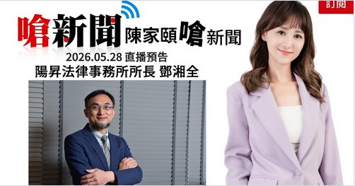 本所鄧湘全律師受邀參與《台北之音電台｜Hit FM 嗆新聞》節目專訪 3