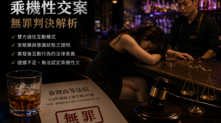 「他當時已經醉到不省人事」？一件酒吧乘機性交案的無罪解析 1