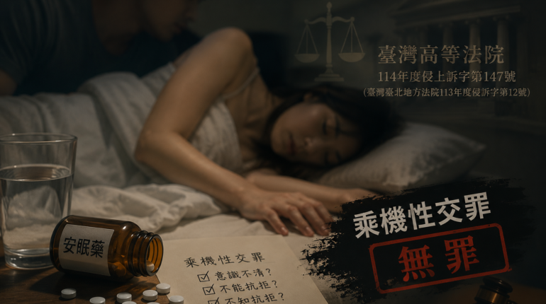 【撿屍】控訴為何不成立？一件乘機性交案的無罪解析 1