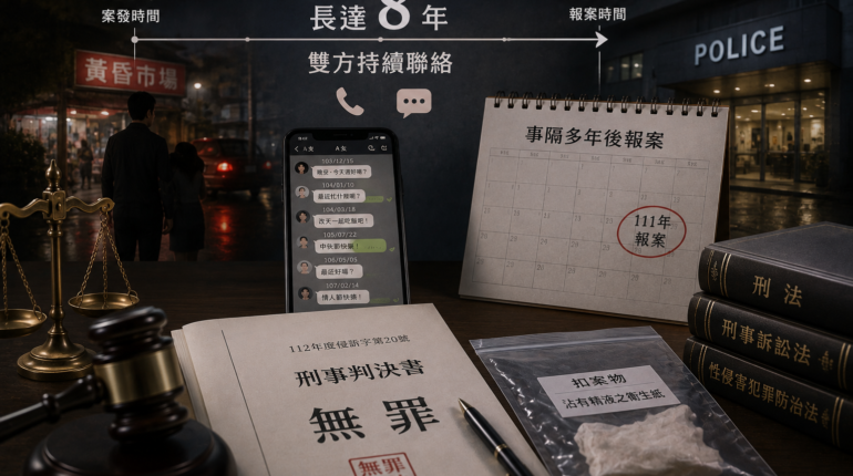 事隔八年才報案：一件乘機性交案的無罪解析 1