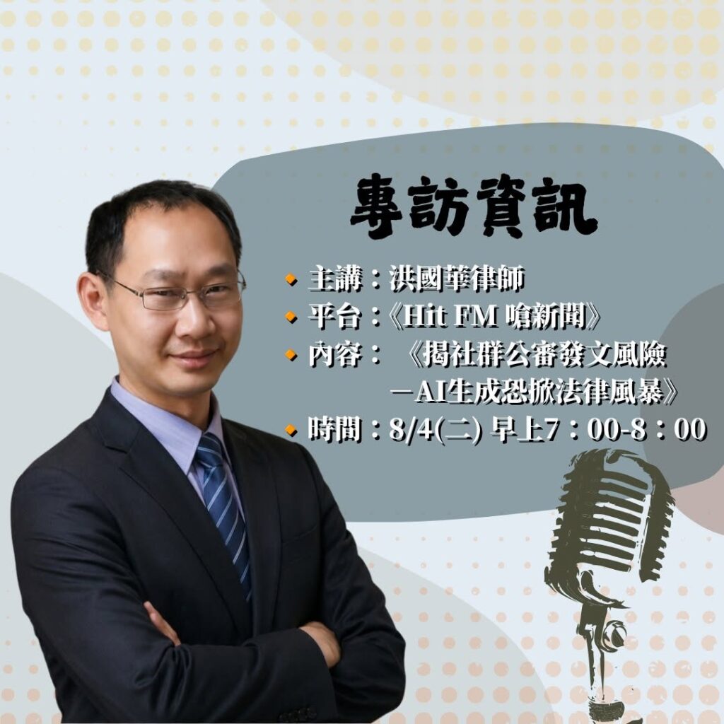 本所洪國華律師 受邀參與《台北之音電台|Hit FM 嗆新聞》節目專訪-揭社群公審發文風險-AI生成恐掀法律風暴 3