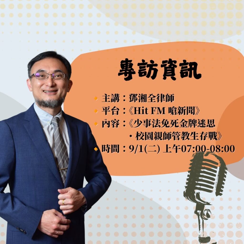 所長鄧湘全律師 受邀參與《台北之音電台|Hit FM 嗆新聞》節目專訪-《少事法免死金牌迷思・校園親師管教生存戰》 3