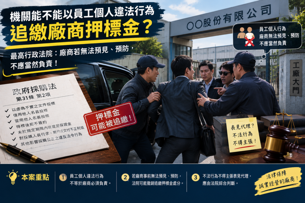 【採購】機關能不能以員工個人違法行為追繳廠商押標金？ 2