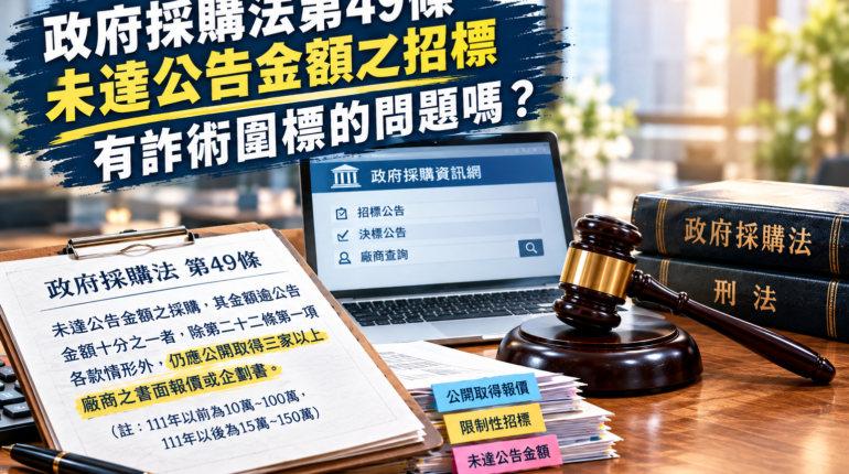 【採購】政府採購法第49條未達公告金額之招標，有詐術圍標的問題嗎？ 1