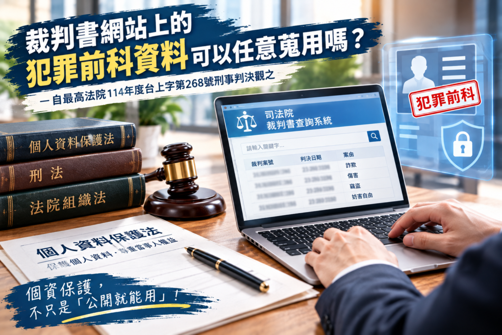 【個資法】裁判書網站上的犯罪前科資料可以任意蒐用嗎？ 2