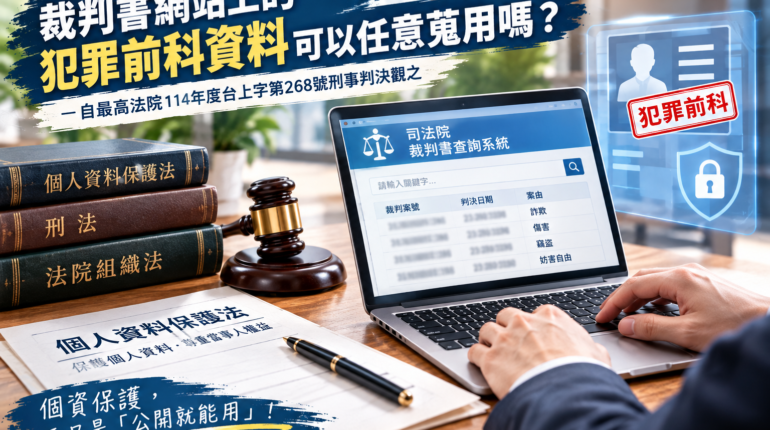 【個資法】裁判書網站上的犯罪前科資料可以任意蒐用嗎？ 1