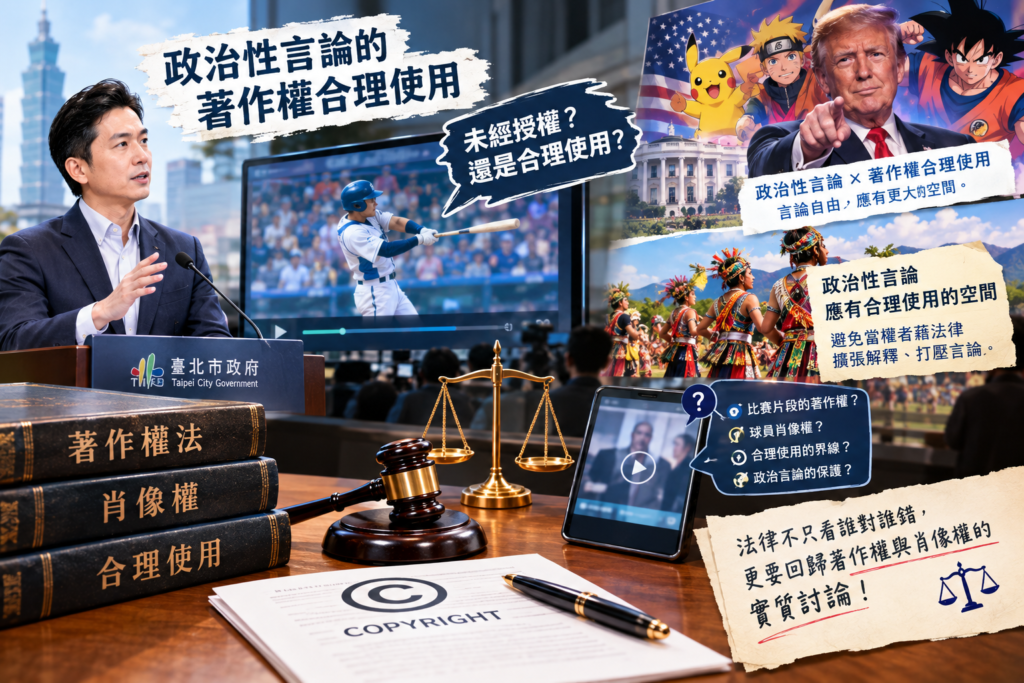 【著作權】政治性言論的著作權合理使用 2