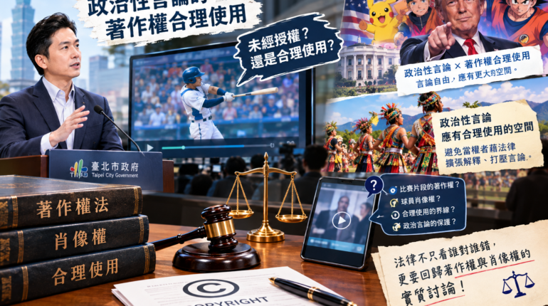 【著作權】政治性言論的著作權合理使用 1